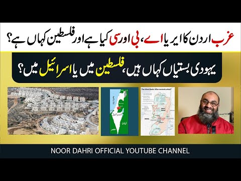  What is the West Bank Area A, B & C and Israeli Settlements (Urdu)