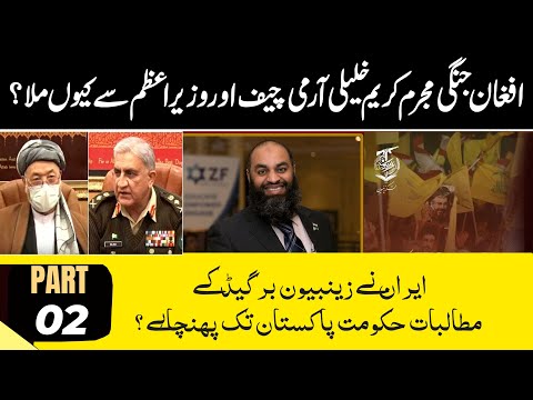  Afghan War Criminal’s access to Pakistani Establishment (Urdu)