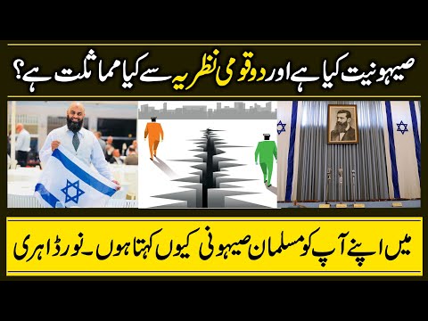  What is Zionism (Urdu)
